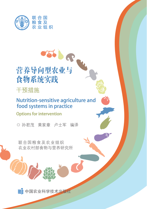 营养导向型农业与食物系统实践 — 干预措施-联合国粮食及农业组织-88页营养导向型农业与食物系统实践 — 干预措施-联合国粮食及农业组织-88页_1.png